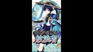 【原神】(※ネタバレ有)30秒で”理解る”「放浪者」【黒須透利】