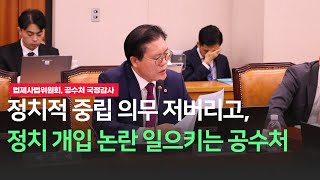 송석준 국회의원 국정감사 질의, 정치적 중립 의무 저버리고, 선거 및 정치 개입하는 공수처