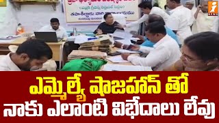 ఎమ్మెల్యే షాజహాన్ తో నాకు ఎలాంటి విభేదాలు లేవు | MLA Shahjahan vs Tehsildar Khazabi | iNews