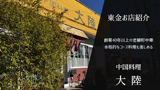 【お店紹介】「大陸」へ行ってみた【東金の魅力発信】