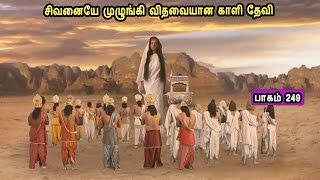 சிவன் கதை 249  Tamil Stories narrated by Mr Tamilan Bala