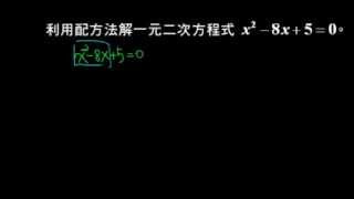 用配方法解一元二次方程式 1