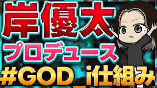 岸優太プロデュース#GOD_iについて解説