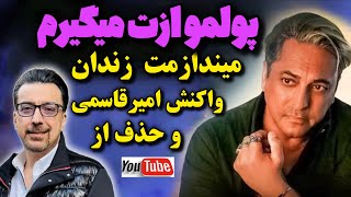 شکایت سیاوش شمس از علیرضا امیرقاسمی، اولین واکنش امیرقاسمی به خبر کلاهبرداری و درگیری مالیش با سیاوش