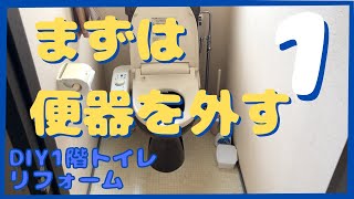 【DIYリフォーム　1階トイレ 1】トイレの便器を外す〜フランジまで