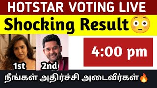 ❌️😳SHOCKING EVICTION 😳TWIST IN EVICTION 4:00 PM🔥BIGGBOSS tamil. Voting Result #biggboss #vijaytv