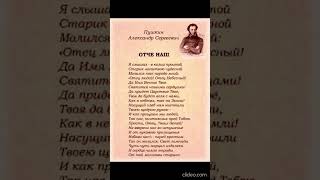 Отче наш.  Пушкин А.С.