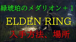 【ELDEN  RING】≪タリスマン≫　緑琥珀のメダリオン＋１〖アルター高原〗入手方法、場所（エルデンリング）