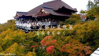 【4K】Kyoto Japan walk 〡 Beautiful Japanese temple and autumn leaves〡Kiyomizu dera〡清水寺の紅葉〡October 2021