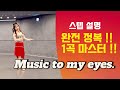 [제이민 라인댄스] Music To My Eyes l Improver waltz l 뮤직 투 마이 아이스 | 라인댄스 l Line Dance|tutorial|스텝설