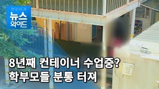 옥계동부초, 교육 수요 외면으로 '8년째 컨테이너 교육' / 대구경북 현대HCN