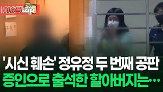 정유정 두 번째 공판, 증인으로 출석한 할아버지는 무슨 말을 했나? | 이슈픽 zip