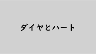 変身立体「ダイヤとハート」中村作 (2019)