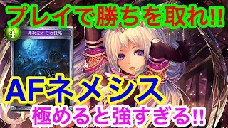 【シャドウバース】新環境影の覇権！AFネメシス強いがむずすぎる！！【Shadowverse】