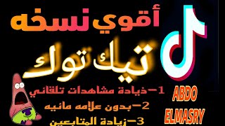 تيك توك مهكر اخر اصدار |زياده مشاهدات |بدون علامه مائيه. عملات مجانيه