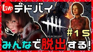 視聴者参加型！みんなで逃げる生放送！#15【Dead by Daylight(デッドバイデイライト)LIVE配信】【milca(みるか)】