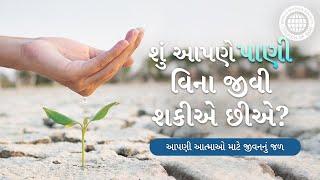 શું આપણે પાણી વિના જીવી શકીએ છીએ? | ચર્ચ ઓફ ગોડ, આન સાંગ હોંગ, માતા પરમેશ્વર