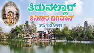 Thirunallar Saneeswara Bhagavan | Sri Dharbaranyeswara Swamy Temple | Pondicherry | ತಿರುನಲ್ಲಾರ್