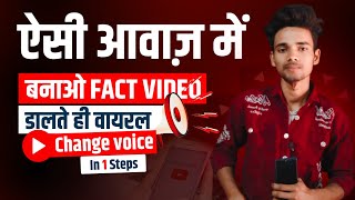 how to change voice in fact video। apni Awaaz kaise badle। voice change kaise karen। Voice