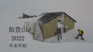 飯豊山　２０２２　年末年始