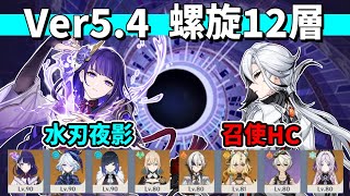 【原神】Ver5.4 螺旋12層 星9クリア 無凸雷電将軍(水刃夜影)\u00261凸アルレッキーノ(ハイパーキャリー)【Genshin Impact】【Spiral Abyss】