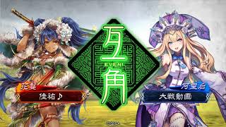 【三国志大戦４】呂布張魯（馬超、花鬘型） vs 朱儁入り漢鳴号令【２品中位】