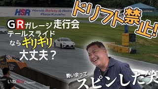 ドリフト禁止！大雨の中GRガレージ走行会に参加！テールスライドならいいよね？笑