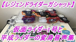 【仮面ライダーエグゼイド】全レジェンドライダーガシャット変身音声集！（ゲーマドライバーのみ）レッツ号！1号と仮面ライダークウガ～ゴーストとマイティアクションXまでの全19個のガシャット音声集！