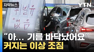 [자막뉴스] '기름 대란' 공포 현실로...피해 확산 조짐 시작 / YTN