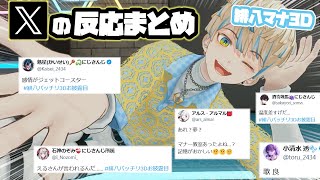 【緋八マナ3D】各ライバーX（Twitter）での反応まとめ【緋八バッチリ3Dお披露目/にじさんじ/切り抜き】