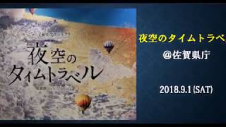 夜空のタイムトラベル✨＠佐賀県庁｜佐賀の魅力満載のプロジェクションマッピング♪