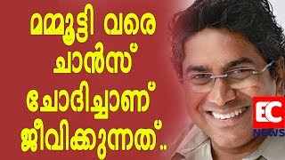 മമ്മൂട്ടി വരെ ചാന്‍സ് ചോദിച്ചാണ് ജീവിക്കുന്നത്‌ | EC NEWS |Bineesh Bastin