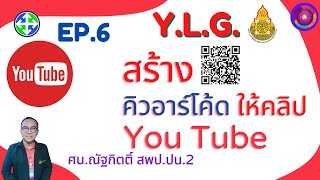 การสร้างช่องยูทูป EP.6 สร้างคิวอาร์โค้ดให้คลิปวิดีโอ โดย ศน.ณัฐกิตติ์ สพป.ปน.2