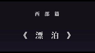 【迺查獅】LIVE A LIVE重製版 西部篇 漂泊