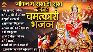 जीवन में सुख ही सुख भर देंगे ये चमत्कारी भजन | Mata Rani Bhajan | Mata Bhajan | Devi Geet