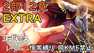 【ロススト】2部12章EXTRA 恒常縛り