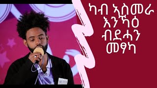 ብ ናይ ተስፋኣለም ቆርጫጭ:ፅብቅተይ: ዝተወዳደረ ኤርትራዊ  ዮናስ ጉዕሽ