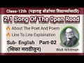 2.1 song of the open road explanation I song of the open road class 12 I Poetry Section I Part #02