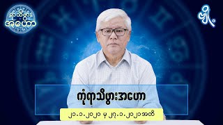 ကုံရာသီဖွားအတွက် (၂၁.၁.၂၀၂၁ မှ ၂၇.၁.၂၀၂၁) အထိ ဟောစာတမ်း