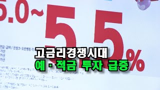 [자막뉴스] 금융기관 고금리 경쟁에 시중 자금 예·적금 몰린다