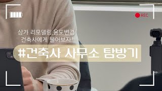 부산상가전문 공인중개사와 건축사의 만남