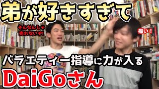 【全ては可愛い弟のために…】弟が好きすぎて段々と指導に熱が入ってくるDaiGo【DaiGo＆松丸亮吾】