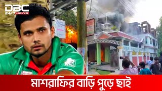 মাশরাফির বাড়ি পুড়ে ছাই | DBC NEWS