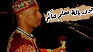 bouderbala maalem hakem&بودربالة معلم حاكم