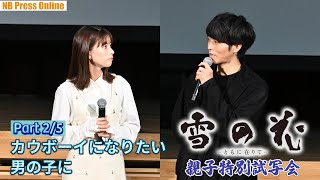 【雪の花 Part 2/5】松坂桃李＆芳根京子、カウボーイになりたい“いちのしん”君からの質問に回答！映画『雪の花　―ともに在りて―』親子特別試写会