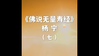 《佛说无量寿经》讲义_第七集：西方极乐世界简介（下）