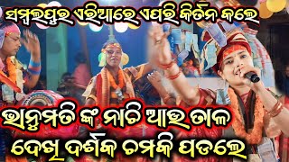 ନାଚି ଆଉ ତାଳ ଦେଖି ସମ୍ବଲପୁର ଦର୍ଶକ ଚମକି ପଡଲେ!! Bhanumati Seth Lurupali Kirtan!!Aja Dekhili Re