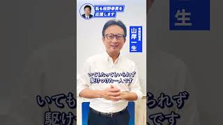 「私も枝野幸男を応援します」 山岸一生 衆議院議員