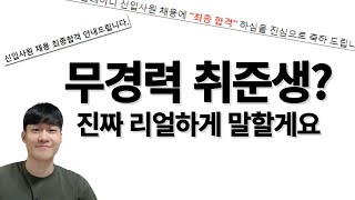 25살에 무경력으로 대기업 취업 성공했던 노하우 (+솔직한 3가지 조언)