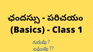 ఛందస్సు (Basics) - Class 1 | గురు లఘువులు మరియు సంయుక్త ద్విత్వాక్షరాల నిర్వచనాలు | Telugu Grammar